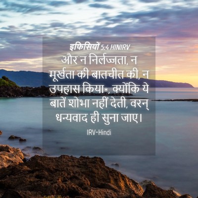 Picture 04 - इफिसियों 5:4 HINIRV - और न निर्लज्जता, न - Bible Verse Picture