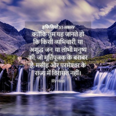 Picture 04 - इफिसियों 5:5 HINIRV - क्योंकि तुम यह - Bible Verse Picture