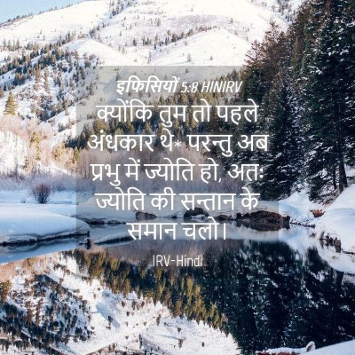 Picture 04 - इफिसियों 5:8 HINIRV - क्योंकि तुम तो - Bible Verse Picture