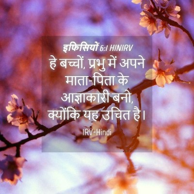 Picture 04 - इफिसियों 6:1 HINIRV - हे बच्चों, प्रभु - Bible Verse Picture