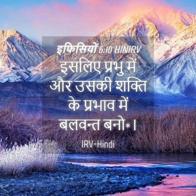 Picture 04 - इफिसियों 6:10 HINIRV - इसलिए प्रभु में और - Bible Verse Picture