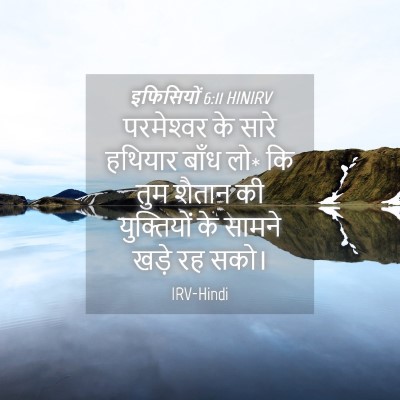 Picture 04 - इफिसियों 6:11 HINIRV - परमेश्‍वर के सारे - Bible Verse Picture