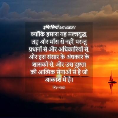 Picture 04 - इफिसियों 6:12 HINIRV - क्योंकि हमारा यह - Bible Verse Picture