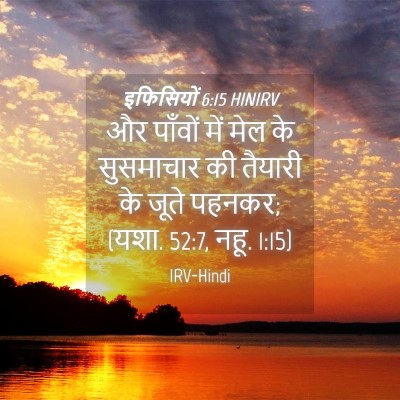 Picture 04 - इफिसियों 6:15 HINIRV - और पाँवों में मेल - Bible Verse Picture