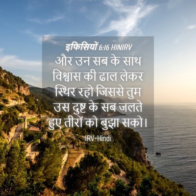 Picture 04 - इफिसियों 6:16 HINIRV - और उन सब के साथ - Bible Verse Picture