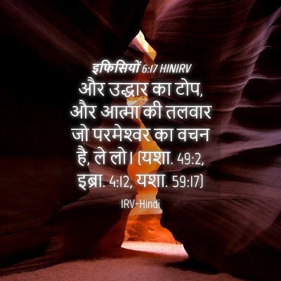 Picture 04 - इफिसियों 6:17 HINIRV - और उद्धार का टोप, - Bible Verse Picture