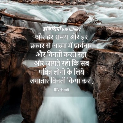 Picture 04 - इफिसियों 6:18 HINIRV - और हर समय और हर - Bible Verse Picture