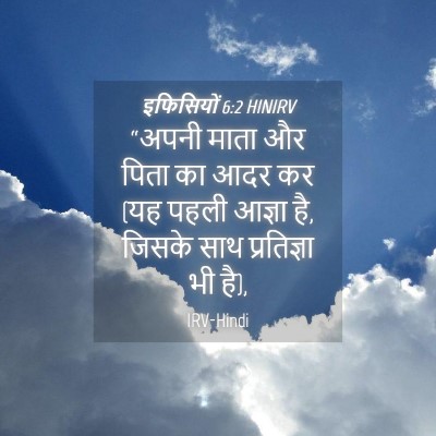 Picture 04 - इफिसियों 6:2 HINIRV - “अपनी माता और पिता - Bible Verse Picture