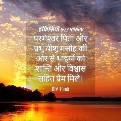Picture 04 - इफिसियों 6:23 HINIRV - परमेश्‍वर पिता और - Bible Verse Picture