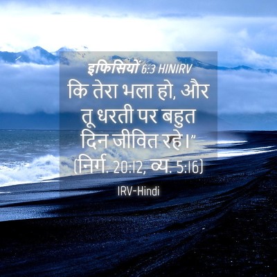 Picture 04 - इफिसियों 6:3 HINIRV - कि तेरा भला हो, और - Bible Verse Picture