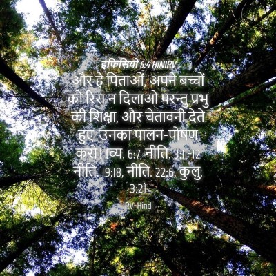 Picture 04 - इफिसियों 6:4 HINIRV - और हे पिताओं, अपने - Bible Verse Picture