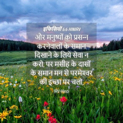 Picture 04 - इफिसियों 6:6 HINIRV - और मनुष्यों को - Bible Verse Picture