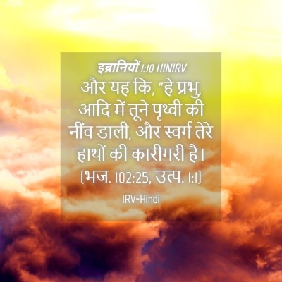 Picture 04 - इब्रानियों 1:10 HINIRV - और यह कि, “हे प्रभु, - Bible Verse Picture