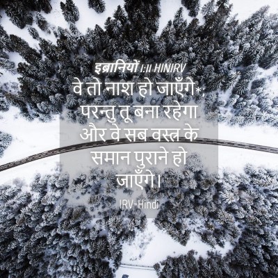 Picture 04 - इब्रानियों 1:11 HINIRV - वे तो नाश हो - Bible Verse Picture