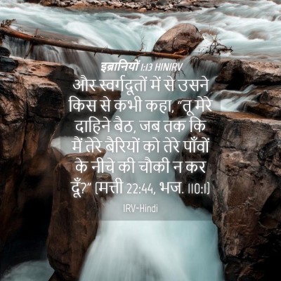 Picture 04 - इब्रानियों 1:13 HINIRV - और स्वर्गदूतों - Bible Verse Picture