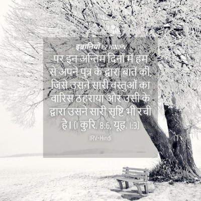 Picture 04 - इब्रानियों 1:2 HINIRV - पर इन अन्तिम दिनों - Bible Verse Picture