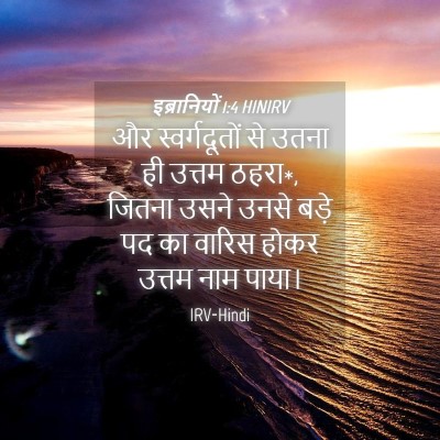 Picture 04 - इब्रानियों 1:4 HINIRV - और स्वर्गदूतों से - Bible Verse Picture