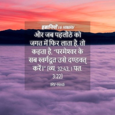 Picture 04 - इब्रानियों 1:6 HINIRV - और जब पहलौठे को जगत - Bible Verse Picture