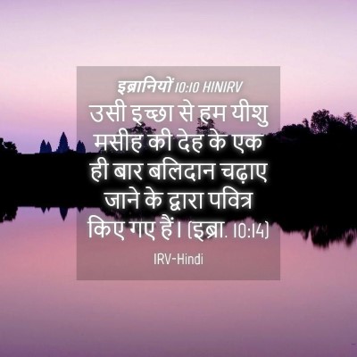 Picture 04 - इब्रानियों 10:10 HINIRV - उसी इच्छा से हम - Bible Verse Picture