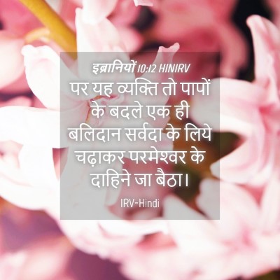 Picture 04 - इब्रानियों 10:12 HINIRV - पर यह व्यक्ति तो - Bible Verse Picture