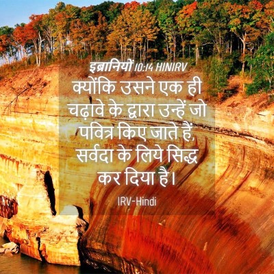 Picture 04 - इब्रानियों 10:14 HINIRV - क्योंकि उसने एक ही - Bible Verse Picture