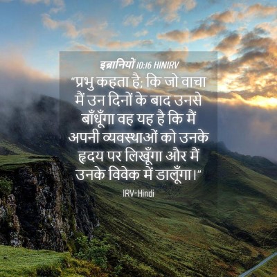 Picture 04 - इब्रानियों 10:16 HINIRV - “प्रभु कहता है; कि - Bible Verse Picture