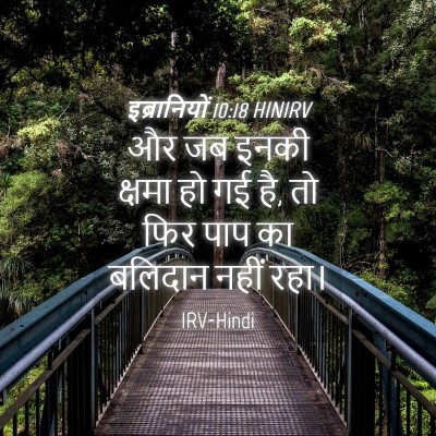 Picture 04 - इब्रानियों 10:18 HINIRV - और जब इनकी क्षमा हो - Bible Verse Picture