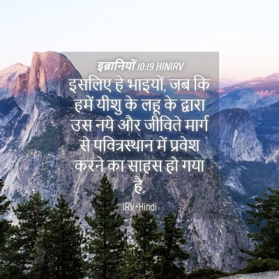Picture 04 - इब्रानियों 10:19 HINIRV - इसलिए हे भाइयों, जब - Bible Verse Picture