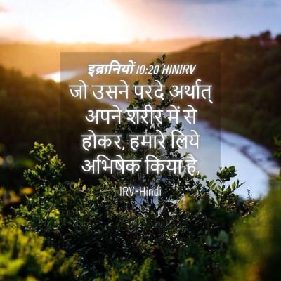 Picture 04 - इब्रानियों 10:20 HINIRV - जो उसने परदे - Bible Verse Picture