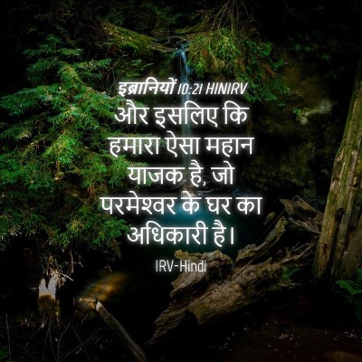 Picture 04 - इब्रानियों 10:21 HINIRV - और इसलिए कि हमारा - Bible Verse Picture
