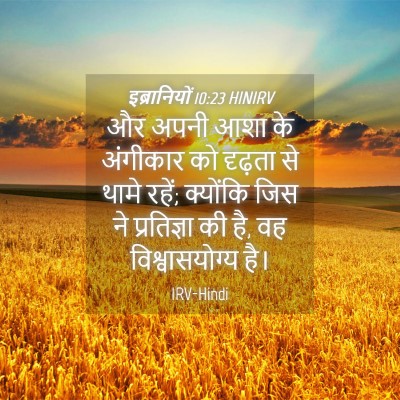 Picture 04 - इब्रानियों 10:23 HINIRV - और अपनी आशा के - Bible Verse Picture