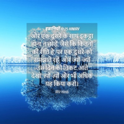 Picture 04 - इब्रानियों 10:25 HINIRV - और एक दूसरे के साथ - Bible Verse Picture