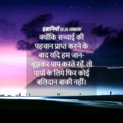 Picture 04 - इब्रानियों 10:26 HINIRV - क्योंकि सच्चाई की - Bible Verse Picture