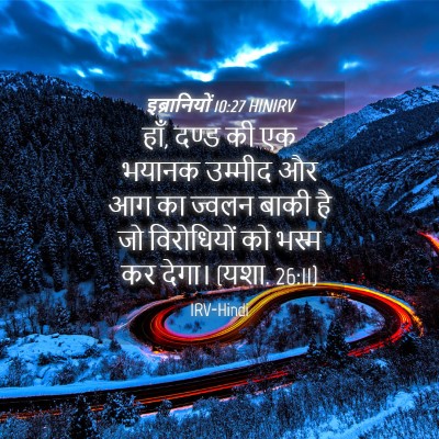 Picture 04 - इब्रानियों 10:27 HINIRV - हाँ, दण्ड की एक - Bible Verse Picture