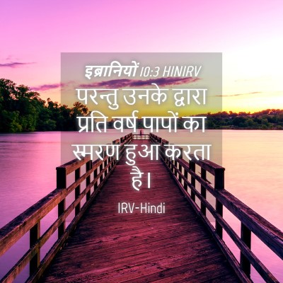 Picture 04 - इब्रानियों 10:3 HINIRV - परन्तु उनके - Bible Verse Picture