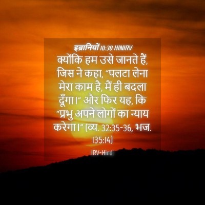 Picture 04 - इब्रानियों 10:30 HINIRV - क्योंकि हम उसे - Bible Verse Picture