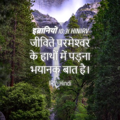 Picture 04 - इब्रानियों 10:31 HINIRV - जीविते परमेश्‍वर - Bible Verse Picture