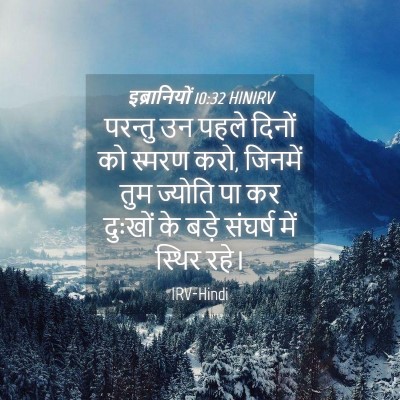 Picture 04 - इब्रानियों 10:32 HINIRV - परन्तु उन पहले - Bible Verse Picture