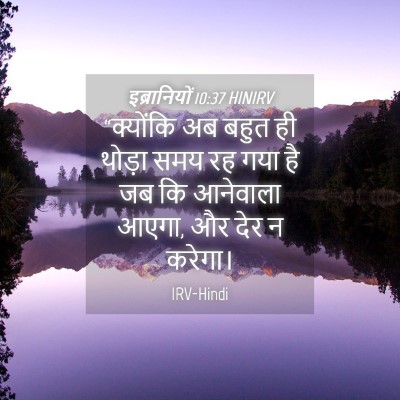 Picture 04 - इब्रानियों 10:37 HINIRV - “क्योंकि अब बहुत - Bible Verse Picture
