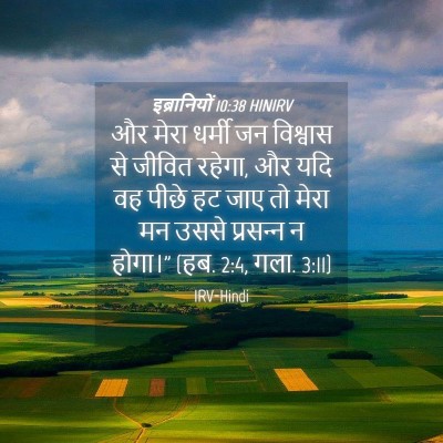 Picture 04 - इब्रानियों 10:38 HINIRV - और मेरा धर्मी जन - Bible Verse Picture