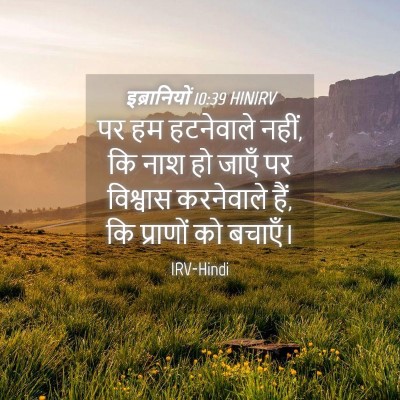 Picture 04 - इब्रानियों 10:39 HINIRV - पर हम हटनेवाले - Bible Verse Picture