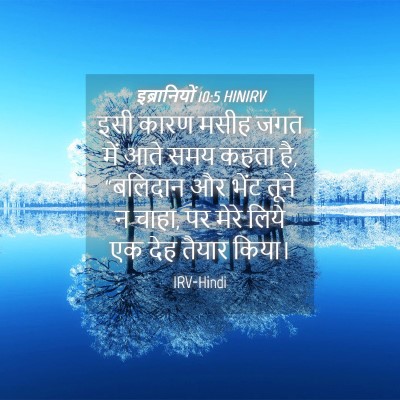 Picture 04 - इब्रानियों 10:5 HINIRV - इसी कारण मसीह जगत - Bible Verse Picture