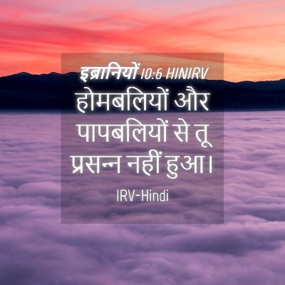 Picture 04 - इब्रानियों 10:6 HINIRV - होमबलियों और - Bible Verse Picture