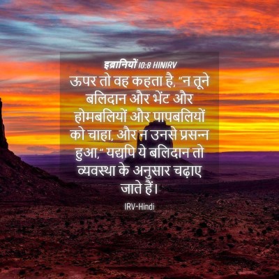 Picture 04 - इब्रानियों 10:8 HINIRV - ऊपर तो वह कहता है, - Bible Verse Picture