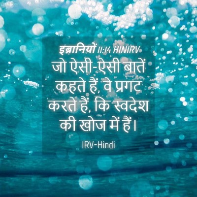 Picture 04 - इब्रानियों 11:14 HINIRV - जो ऐसी-ऐसी बातें - Bible Verse Picture