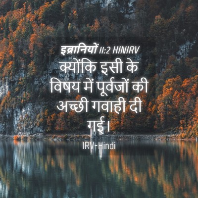 Picture 04 - इब्रानियों 11:2 HINIRV - क्योंकि इसी के - Bible Verse Picture