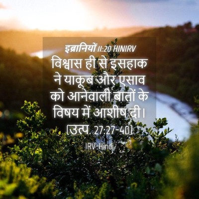 Picture 04 - इब्रानियों 11:20 HINIRV - विश्वास ही से - Bible Verse Picture