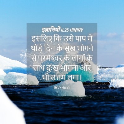 Picture 04 - इब्रानियों 11:25 HINIRV - इसलिए कि उसे पाप - Bible Verse Picture
