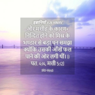 Picture 04 - इब्रानियों 11:26 HINIRV - और मसीह के कारण* - Bible Verse Picture