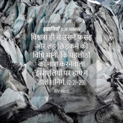 Picture 04 - इब्रानियों 11:28 HINIRV - विश्वास ही से उसने - Bible Verse Picture